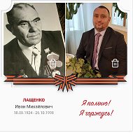 Валентин Лащенко