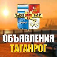 Объявления Таганрог