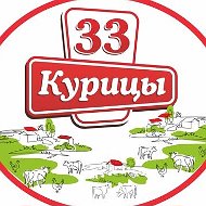 33 Курицы