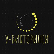 У-викторинки У-викторинки