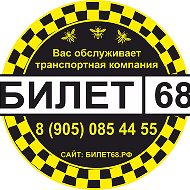 Билетов Билет68