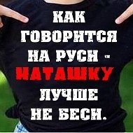 Наталья Тамащук