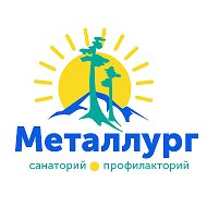 Санаторий Металлург