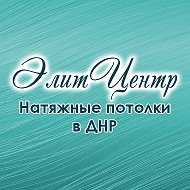 Элитцентр Натяжные