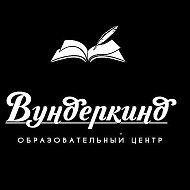 Вундеркинд Образовательный