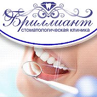 Стоматология Бриллиант