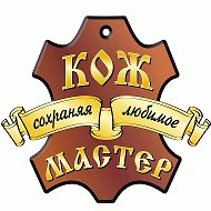 Кож-мастер Алматы