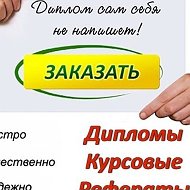 Дипломкурсовые Назаказ