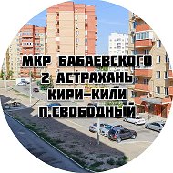 Мкр Бабаевского