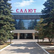 Дк Салют