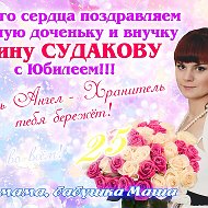 Алина Судакова