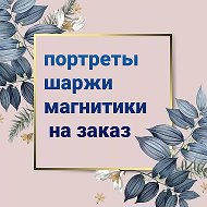 Портреты Шаржи