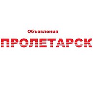 Пролетарск Объявления