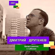 Дмитрий Другенев