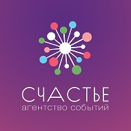 Агентствособытий Счастье