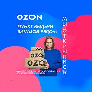 Пвз Ozon