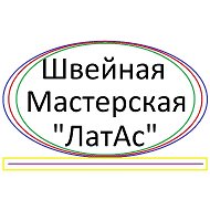 Латас Швейная