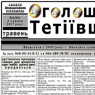 Оголошення Тетіївщини
