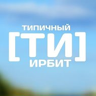 Типичный Ирбит