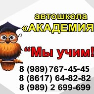 Автошкола Академия