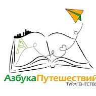 Азбука Путешествий