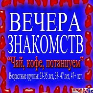 Знакомства В