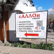 Саллон Связи