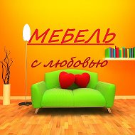 Мебель С