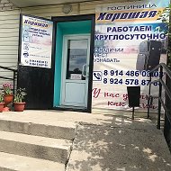 Гостиница Хорошая