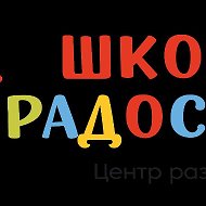 Школа Радости