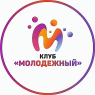 Клуб Молодёжный