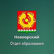 Новоорский Отдел