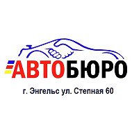 Автобюро Энгельс