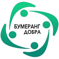 Бумеранг Добра