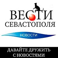 Вести Севастополя