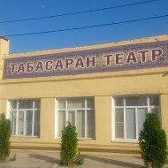 Государственный Табасаранский