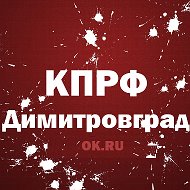 Кпрф Димитровград