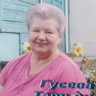 Татьяна Гусева