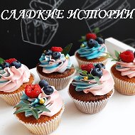 Сладкие Истории