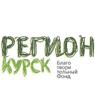 Регион Курск