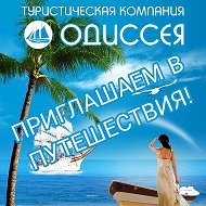 Компания Одиссея