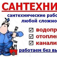 Домашний Сантехник