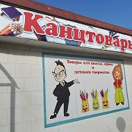 Канцтовары И