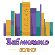 Библиотека Волжска