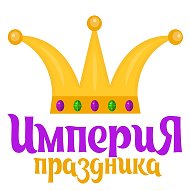 Империя Праздника