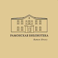 Рамонская Библиотека