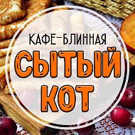 Кафе Сытый