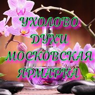 Московская Ярмарка🌼ухолово