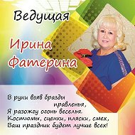 Ирина Фатерина-