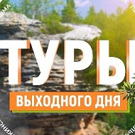 Туры Вых